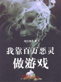 我靠百萬惡靈做游戲