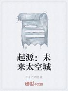 起源：未來太空城在線閱讀