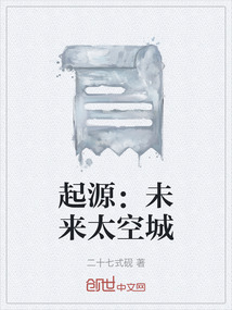 起源：未來太空城