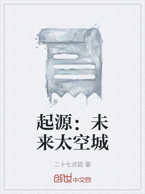 起源:未来太空城在线阅读