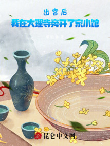出宮后,我在大理寺旁開了家小館