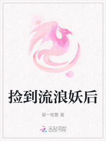 撿到流浪妖后