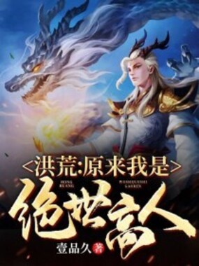 洪荒:原来我是绝世高人在线阅读