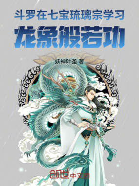 斗罗在七宝琉璃宗学习龙象般若功在线阅读