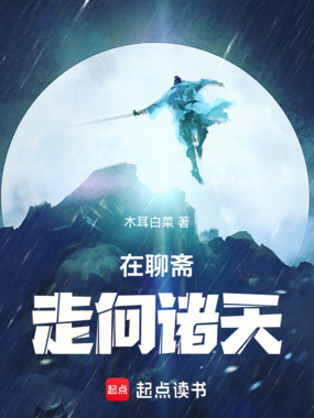 在聊斋走向诸天在线阅读