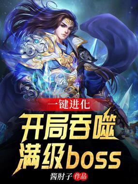 一键进化:开局吞噬满级boss在线阅读