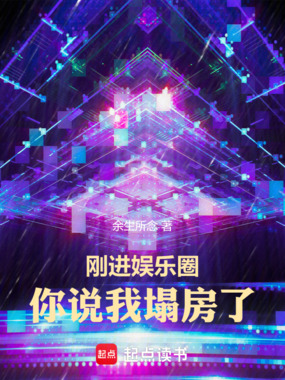 刚进娱乐圈，你说我塌房了在线阅读