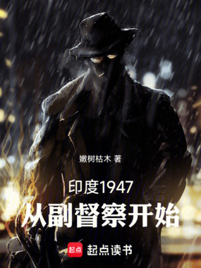 印度1947:从副督察开始在线阅读