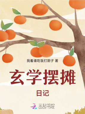 玄学摆摊日记在线阅读