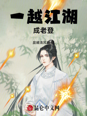 一越江湖成老登在线阅读