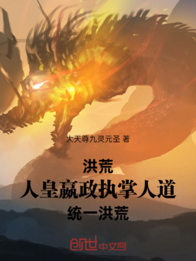 洪荒:人皇嬴政执掌人道统一洪荒在线阅读