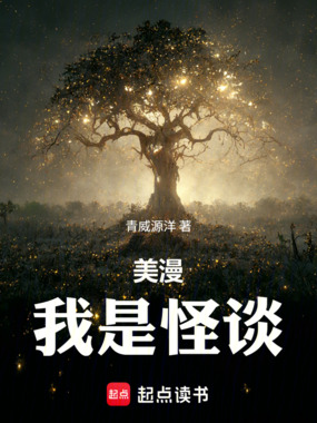 美漫：我是怪谈在线阅读