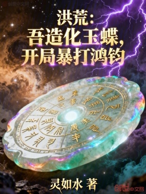 洪荒：吾造化玉蝶，开局暴打鸿钧在线阅读