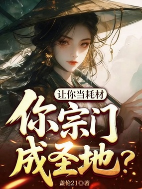 让你当耗材,你宗门成圣地?在线阅读
