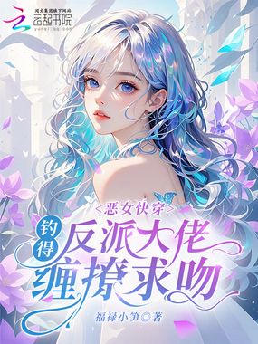 恶女快穿:钓得反派大佬缠撩求吻在线阅读