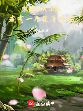 末日序列车队，我有一个随身农场在线阅读