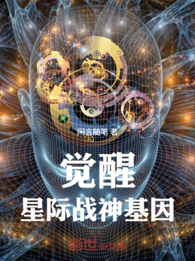 觉醒!星际战神基因在线阅读