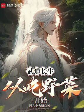 武道长生：从吃野菜开始在线阅读
