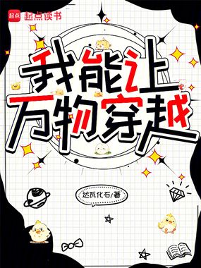 我能让万物穿越在线阅读