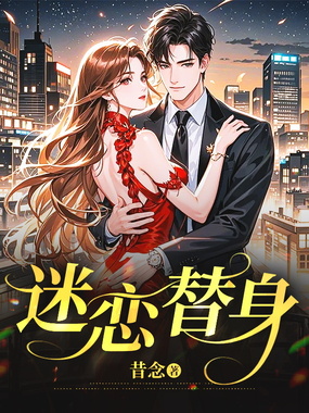 迷恋替身在线阅读