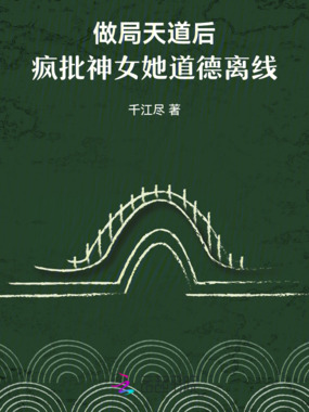 做局天道后，疯批神女她道德离线在线阅读