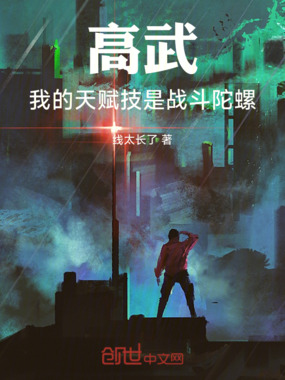 高武：我的天赋技是战斗陀螺在线阅读