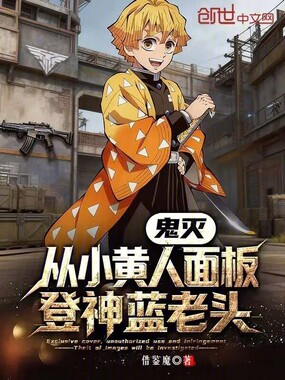 鬼灭：从小黄人面板，登神蓝老头在线阅读