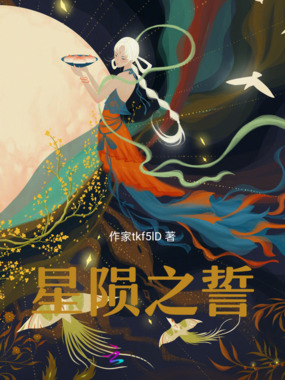 星陨之誓在线阅读