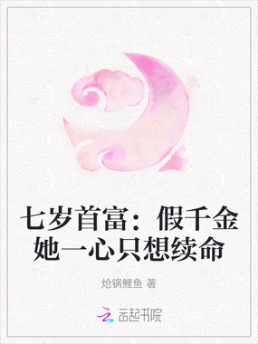 七岁首富：假千金她一心只想续命在线阅读