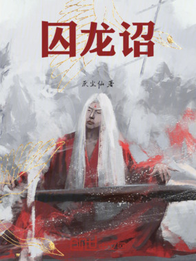 囚龙诏在线阅读