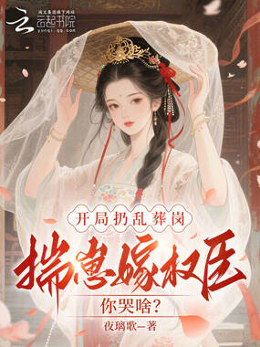 开局扔乱葬岗，揣崽嫁权臣你哭啥在线阅读