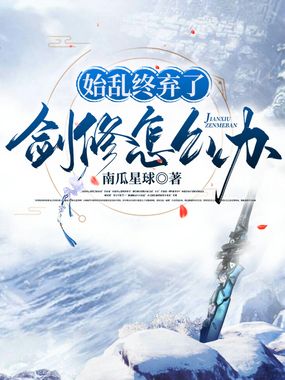 始乱终弃了剑修怎么办在线阅读