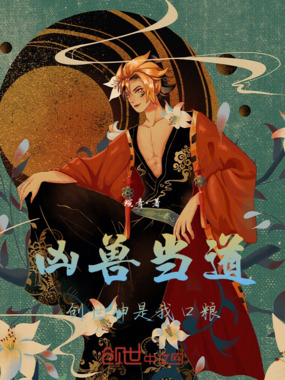 凶兽当道,创世神是我口粮在线阅读