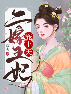 二嫁王妃宠上天在线阅读