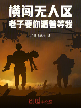 横闯无人区老子要你活着等我在线阅读