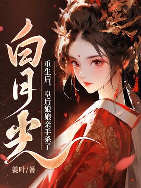 重生后，皇后娘娘亲手杀了白月光在线阅读
