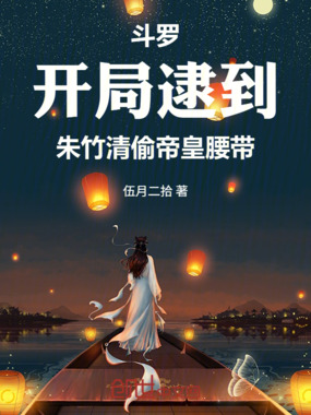 斗罗：开局逮到朱竹清偷帝皇腰带在线阅读