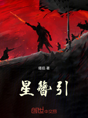 星簪引在线阅读