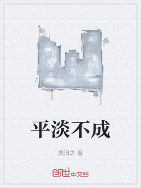 平淡不成在线阅读