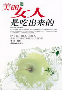 美麗的女人是吃出來的