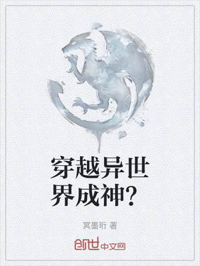 穿越异世界成神？在线阅读