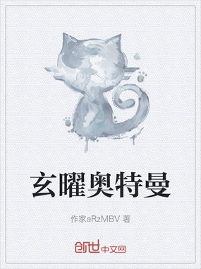 玄曜奥特曼在线阅读