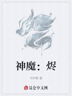 神魔：烬在线阅读
