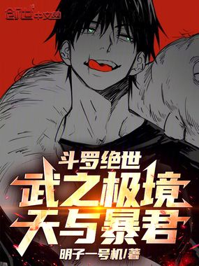 斗罗绝世：武之极境，天与暴君在线阅读