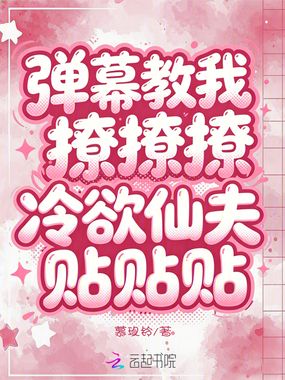 弹幕教我撩撩撩,冷欲仙夫贴贴贴在线阅读