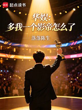华娱：多我一个影帝怎么了在线阅读