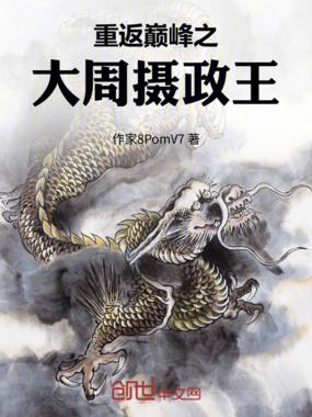 重返巅峰之大周摄政王在线阅读