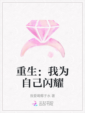 重生:我为自己闪耀在线阅读