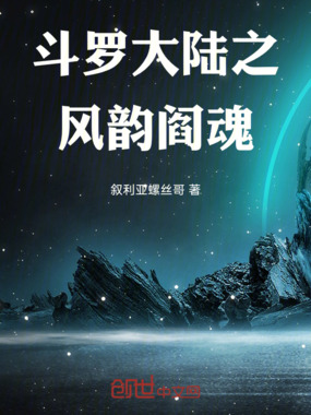 斗罗大陆之风阎变在线阅读