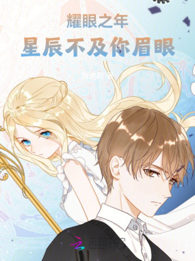 耀眼之年：星辰不及你眉眼在线阅读